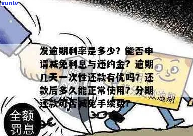 逾期6天申请利息减免的条件是什么-逾期6天申请利息减免的条件是什么意思