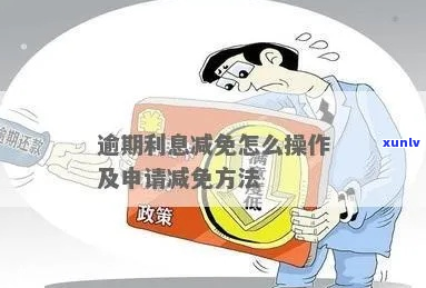 逾期6天申请利息减免的条件是什么-逾期6天申请利息减免的条件是什么意思