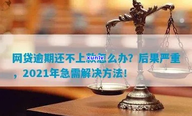 网上贷款逾期不还会怎么处理-网上贷款逾期严重吗