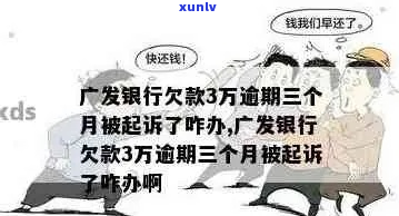 广发欠4万逾期一年多了怎么办-广发欠4万逾期4个月说提交法律程序怎么办