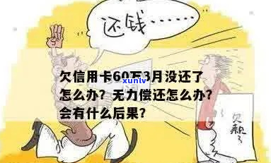 信用卡欠60万还不上怎么办-信用卡欠60万还不上怎么办呢