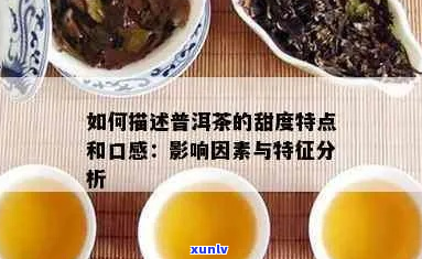 普洱茶粘稠度对茶叶品质的影响及其绮樼茶的特色解析