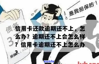 信用卡逾期还不上还要还吗-信用卡 逾期不还