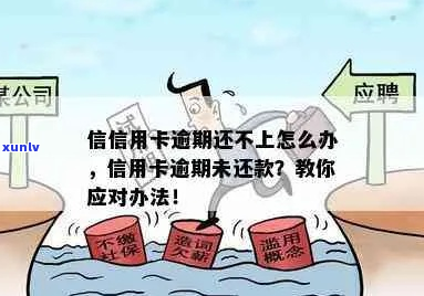 信用卡逾期还不上还要还吗-信用卡 逾期不还