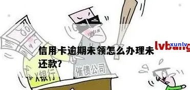 信用卡逾期还不上还要还吗-信用卡 逾期不还