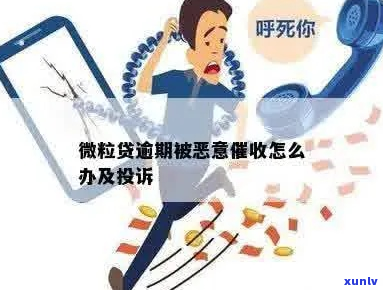 微粒贷逾期被恶意怎么处理-微粒贷逾期被恶意怎么处理呢