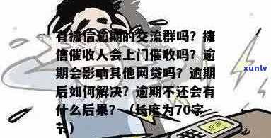 捷信上门多回会有什么后果-捷信上门多回会有什么后果吗