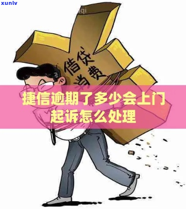 捷信上门多回会有什么后果-捷信上门多回会有什么后果吗