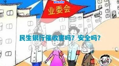 民生银行第三方协商是否安全可靠-民生银行第三方协商是否安全可靠呢