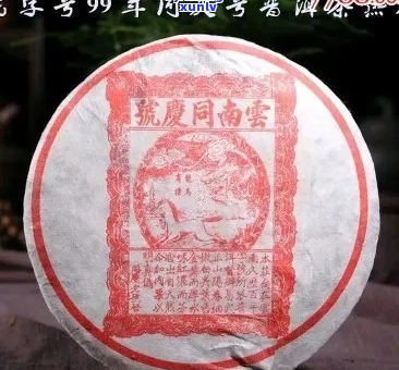 同庆号普洱茶价格1736黄印90年代生普：云南同庆号普洱茶价格表