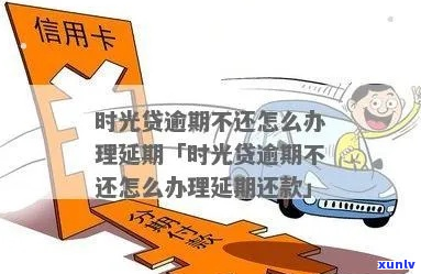 时光分期逾期还不了怎么办-时光分期逾期还不了怎么办呢