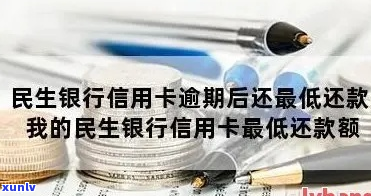 民生银行信用卡更低还款额逾期会怎么样-民生银行更低额还不上应该怎么办