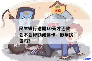 民生银行信用卡更低还款额逾期会怎么样-民生银行更低额还不上应该怎么办