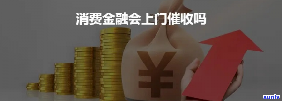 消费金融上门有什么技巧-消费金融上门有什么技巧吗