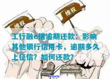 工商银行信用卡多久逾期-工商银行信用卡多久逾期会上