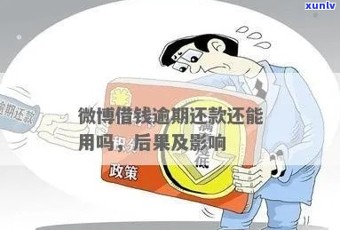 微博贷款逾期怎么处理及时还清-微博贷款逾期怎么处理及时还清的