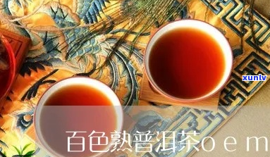 百色可靠的熟普洱茶