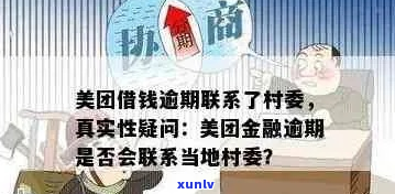 美团生活费逾期联系村支书-美团生活费逾期说要联系村委会核实经济情况