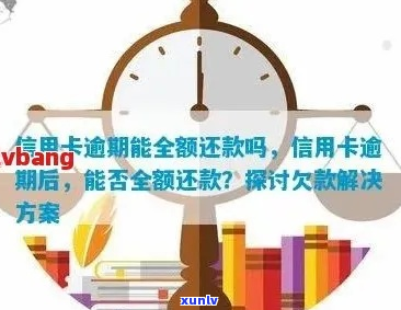 信用卡逾期多次如何处理要求还全款-信用卡逾期多次如何处理要求还全款的钱