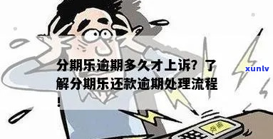 逾期处理流程该怎么办-逾期会有什么后果?,有奖问答