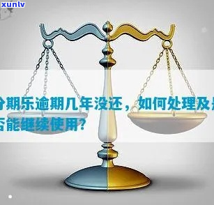 逾期处理流程该怎么办-逾期会有什么后果?,有奖问答