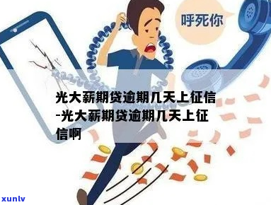 薪期贷逾期一天会上吗-薪期贷逾期一天会上吗知乎