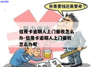 欠钱逾期会有人上门吗-欠钱逾期会有人上门吗怎么办