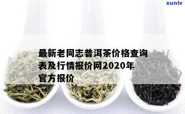 XXXX年老同志普洱茶各款式价格一览表，让你轻松了解普洱茶市场动态