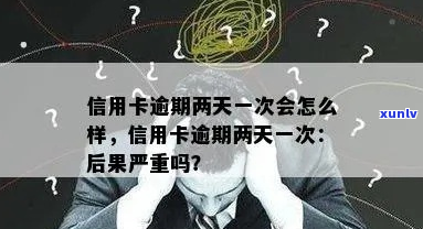 信用卡逾期一两天严重不-信用卡逾期一两天严重不还会怎样