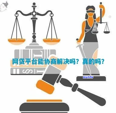 任何网贷都能协商吗是真的吗-任何网贷都能协商吗是真的吗吗