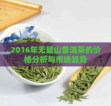 2016年无量山古树茶价格概览