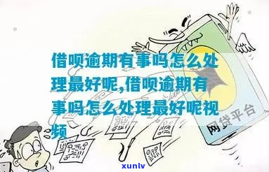 欠借呗逾期会怎么处理-借呗逾期了会怎么样吗