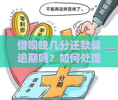 欠借呗逾期会怎么处理-借呗逾期了会怎么样吗