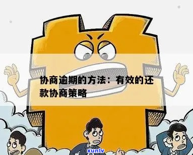 逾期协商处理方案-逾期协商怎么说