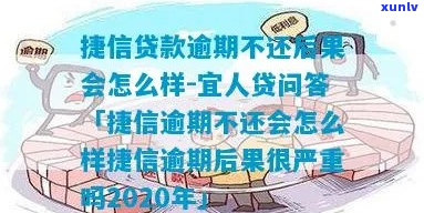 捷信逾期后果会怎样-2020年捷信逾期不还会怎么样?捷信逾期后果很严重吗?