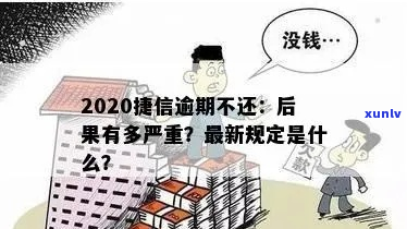 捷信逾期后果会怎样-2020年捷信逾期不还会怎么样?捷信逾期后果很严重吗?