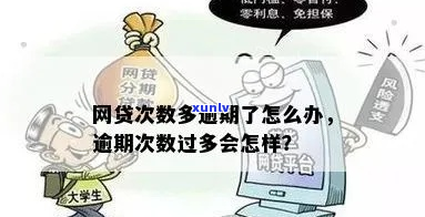 多个网贷同时逾期算次数-多个网贷逾期不还会有怎样后果