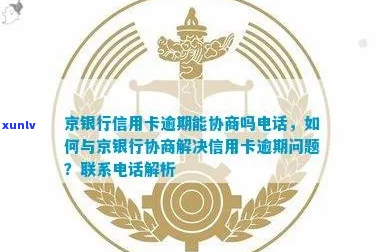 北京信用卡逾期可以协商解决吗-北京信用卡逾期可以协商解决吗知乎