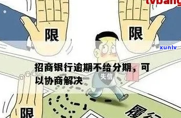 招商银行协商宽限期-招商银行协商宽限期几天