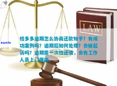 桔多多逾期个人协商流程怎么办-桔多多逾期怎么样