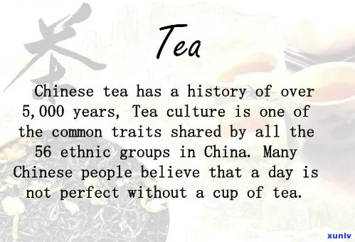 茶有多长的历？ 或 The history of tea has a long duration.