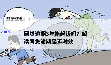 网贷逾期3年了会起诉吗-网贷逾期3年了会起诉吗知乎