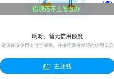 还不上借呗了怎么办挽救 *** -还不上借呗了怎么办挽救 *** 呢