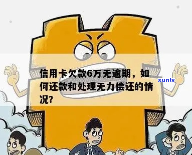 信用卡逾期欠款6万怎么处理-信用卡逾期欠款6万怎么处理更好