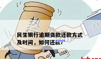 民生银行逾期减免怎么办理-民生银行逾期减免怎么办理的