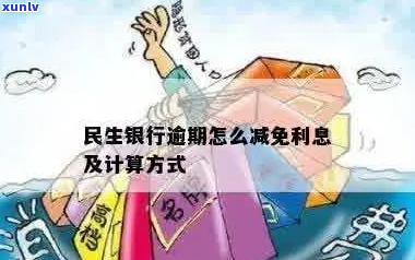 民生银行逾期减免怎么办理-民生银行逾期减免怎么办理的