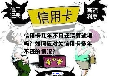 信用卡逾期拖欠好多年不还-信用卡逾期拖欠好多年不还会怎么样