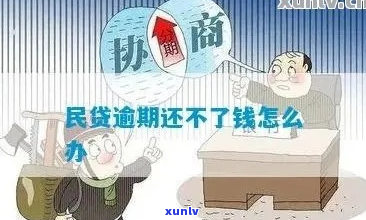 民贷贷款已逾期应该怎么办-民贷贷款已逾期应该怎么办呢