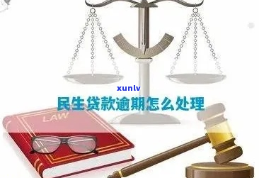 民贷贷款已逾期应该怎么办-民贷贷款已逾期应该怎么办呢