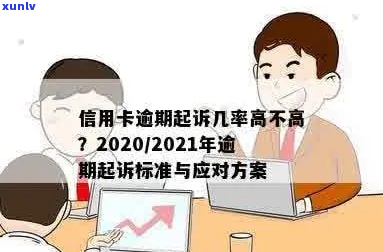 信用卡逾期起诉率增加多少-信用卡逾期起诉率增加多少算正常